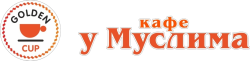 кафе "У Муслима"